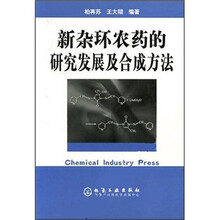 新杂环农药的研究发展及合成方法