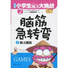 聪明小学生脑力大挑战·脑筋急转弯:脑力蹦极