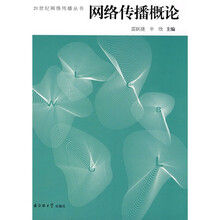 网络传播概论