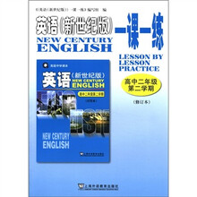 英语（新世纪版）一课一练（高2第2学期修订本）