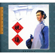 连环画精品鉴赏：祝福