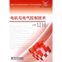 新编21世纪高等职业教育电子信息类规划教材：电机与电气控制技术（机电一体化技术专业）