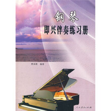 钢琴即兴伴奏练习册
