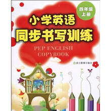小学英语同步书写训练（4年级上册）