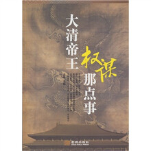 大清帝王权谋那点事