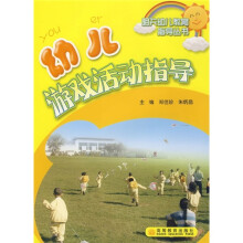 幼儿游戏活动指导