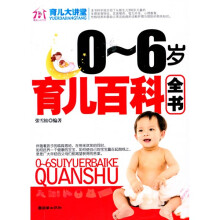 0－6岁育儿百科全书