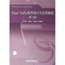 Visual FoxPro程序设计与应用实践教程(高等院校新课程体系计算机基础教育规划教材)