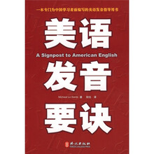 美语发音要诀(附光盘1张)