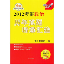 2012考研历年真题精解汇编:政治(附考研教育网网络课程卡)