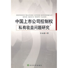 中国上市公司控制权私有收益问题研究