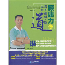 顾康力之君子爱财取之有道