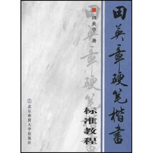 田英章硬笔楷书标准教程