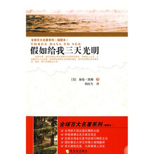 全球百大名著系列：假如给我三天光明（插图本）