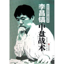 李昌镐21世纪围棋专题讲座:中盘战术