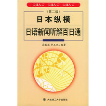 日本纵横:日语新闻听解百日通