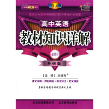 教材知识详解-高中英语必修1(外研版)