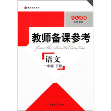 博达教师用书·教师备课参考：语文（1年级下）（配人教版）