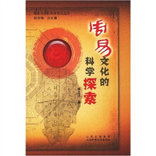 周易文化的科学探索