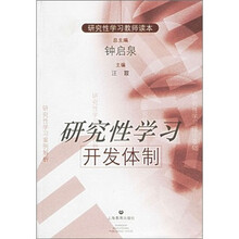 研究性学习教师读本:研究性学习开发体制