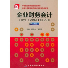 中等职业教育国家规划教材：企业财务会计（第3版）