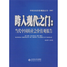 跨入现代之门：当代中国的社会价值观报告