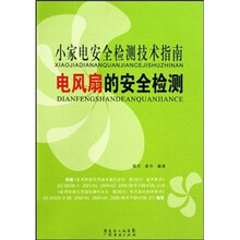 小家电安全检测技术指南-电风扇的安全检测