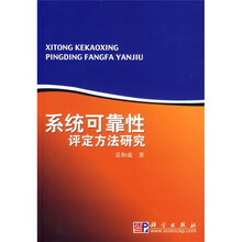 系统可靠性评定方法研究
