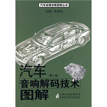 汽车音响解码技术图解(第2版)