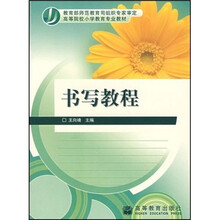 高等院校小学教育专业教材：书写教程