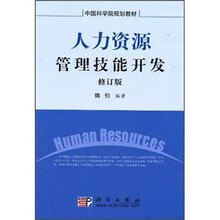 中国科学院规划教材:人力资源管理技能开发(修订版)