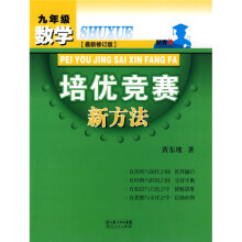 数学培优竞赛新方法(9年级)(最新修订版)