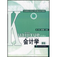 中央财经大学会计学科重点系列教材：会计学（新版）