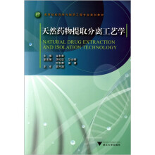 高等院校药学与制药工程专业规划教材:天然药物提取分离工艺学