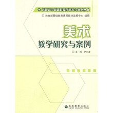 美术教学研究与案例