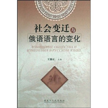 社会变迁与俄语语言的变化