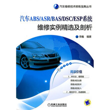 汽车ABS/BAS/DSC/ESP系统维修实例精选及剖析
