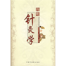 简明针灸学