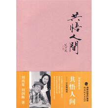 共悟人间：父女两地书