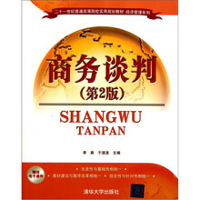 商务谈判（第2版）