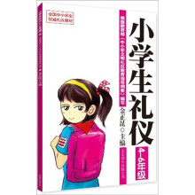 小学生礼仪(4-6年级)