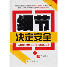 细节决定安全