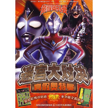 戴拿奥特曼迷宫大对决:真假奥特曼