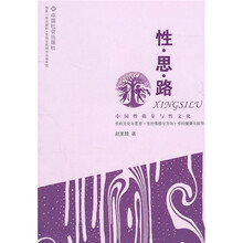 性·思·路：中国性萌芽与性文化