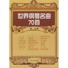 世界钢琴名曲70首