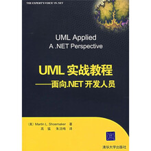 UML实战教程：面向.NET开发人员