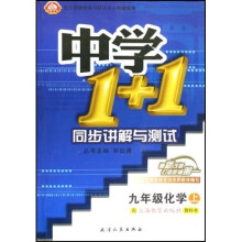 中学1+1同步讲解与测试:9年级化学(上)(配上海教育出版社教科书)
