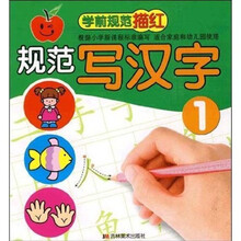 学前规范描红：规范写汉字1