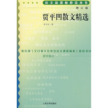 贾平凹散文精选（增订版）（初中部分）