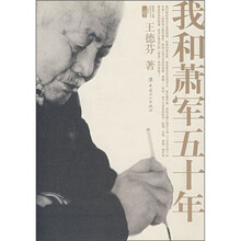 我和萧军五十年